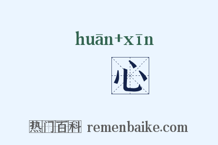 懽心是什么意思的图片
